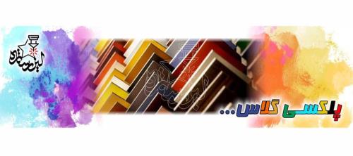 شیشه یا پلكسی گلاس ؟