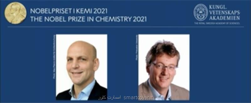 برندگان نوبل شیمی 2021 اعلام شدند