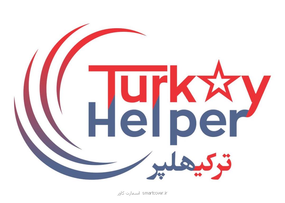 تجربه افتتاح حساب در ترکیه با شرکت ترکیه هلپر