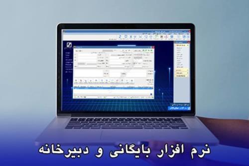 بهینه سازی فعالیت های انبار با نرم افزار انبارداری