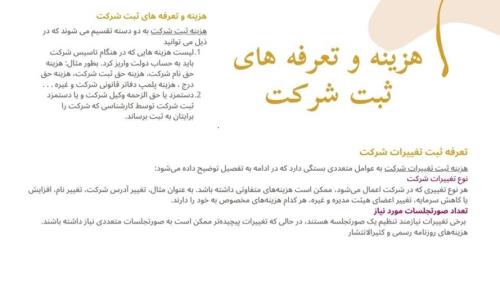 صفر تا صد ثبت شرکت، نکات و هزینه ها