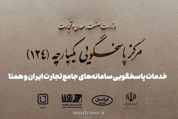 پاسخگویی سامانه های جامع تجارت ایران و همتا توسط شایا