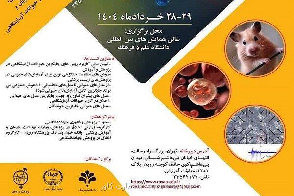 پنجمین سمینار ملی فناوری های جایگزین حیوانات آزمایشگاهی