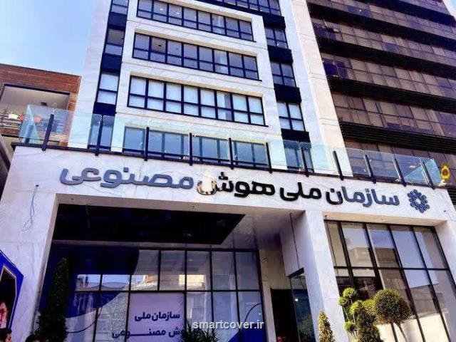 مخالفت مجلس با تبدیل سازمان هوش مصنوعی به ستاد