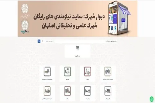 راه اندازی سامانه دیوار شهرک برای شرکتهای دانش بنیان اصفهان