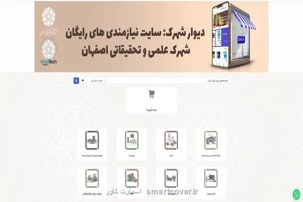 راه اندازی سامانه دیوار شهرک برای شرکتهای دانش بنیان اصفهان
