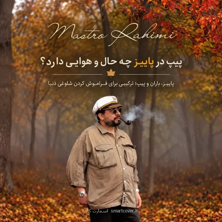 راهنمای انتخاب، نگهداری و لذت بردن از پیپ دست ساز