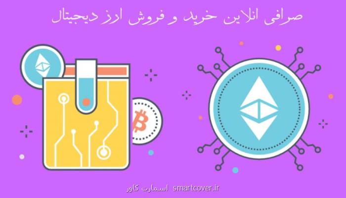 معرفی بهترین صرافی انلاین خرید و فروش ارز دیجیتال در كشور